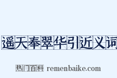 遥天奉翠华引近义词是什么意思的图片